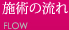 施術の流れ